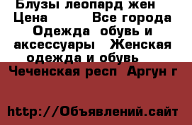 Блузы леопард жен. › Цена ­ 150 - Все города Одежда, обувь и аксессуары » Женская одежда и обувь   . Чеченская респ.,Аргун г.